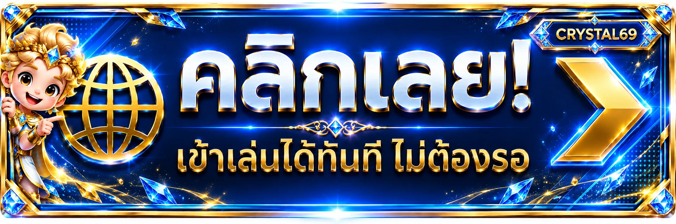 เข้าสู่ระบบ CRYSTAL69 จากหน้าเว็บหลัก