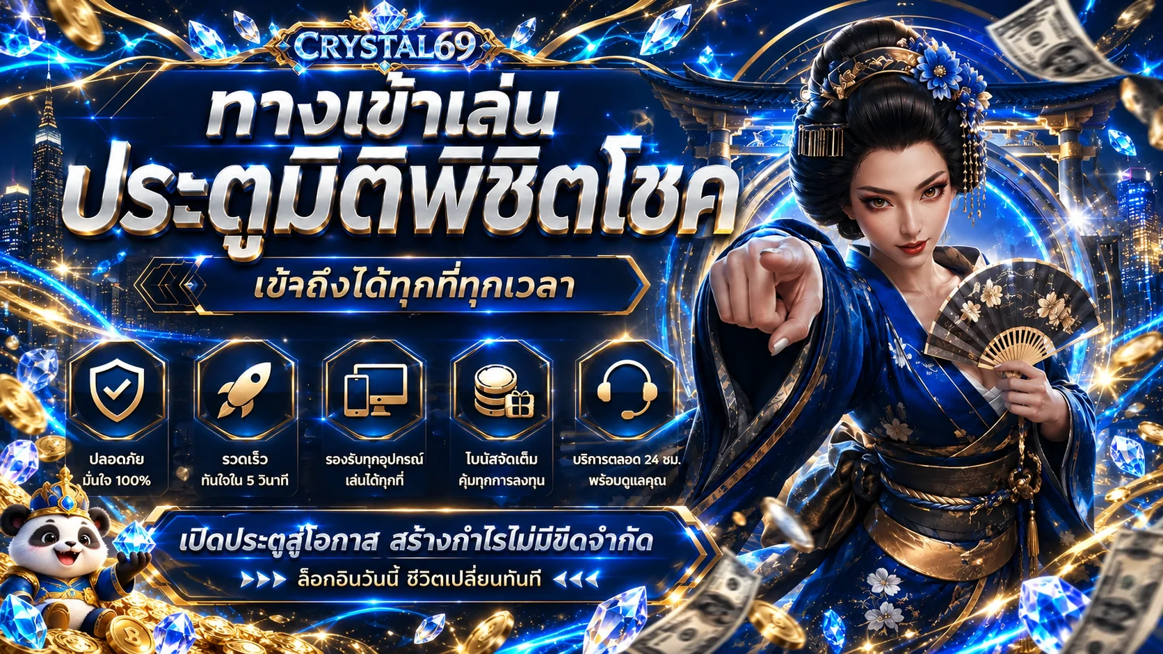 ทางเข้าสล็อตออนไลน์ CRYSTAL69 พร้อมบริการครบ